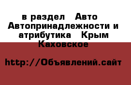  в раздел : Авто » Автопринадлежности и атрибутика . Крым,Каховское